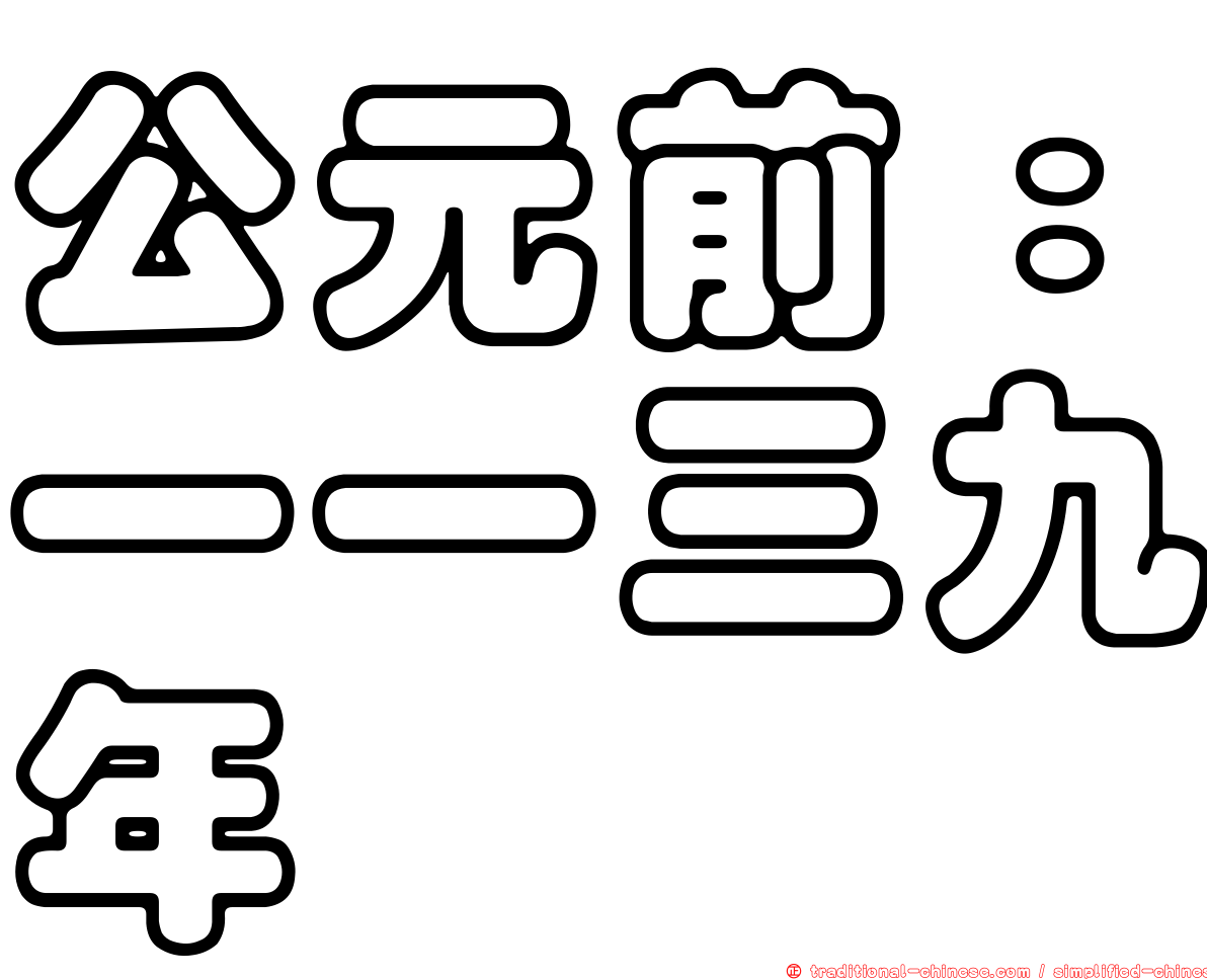 公元前：一一三九年