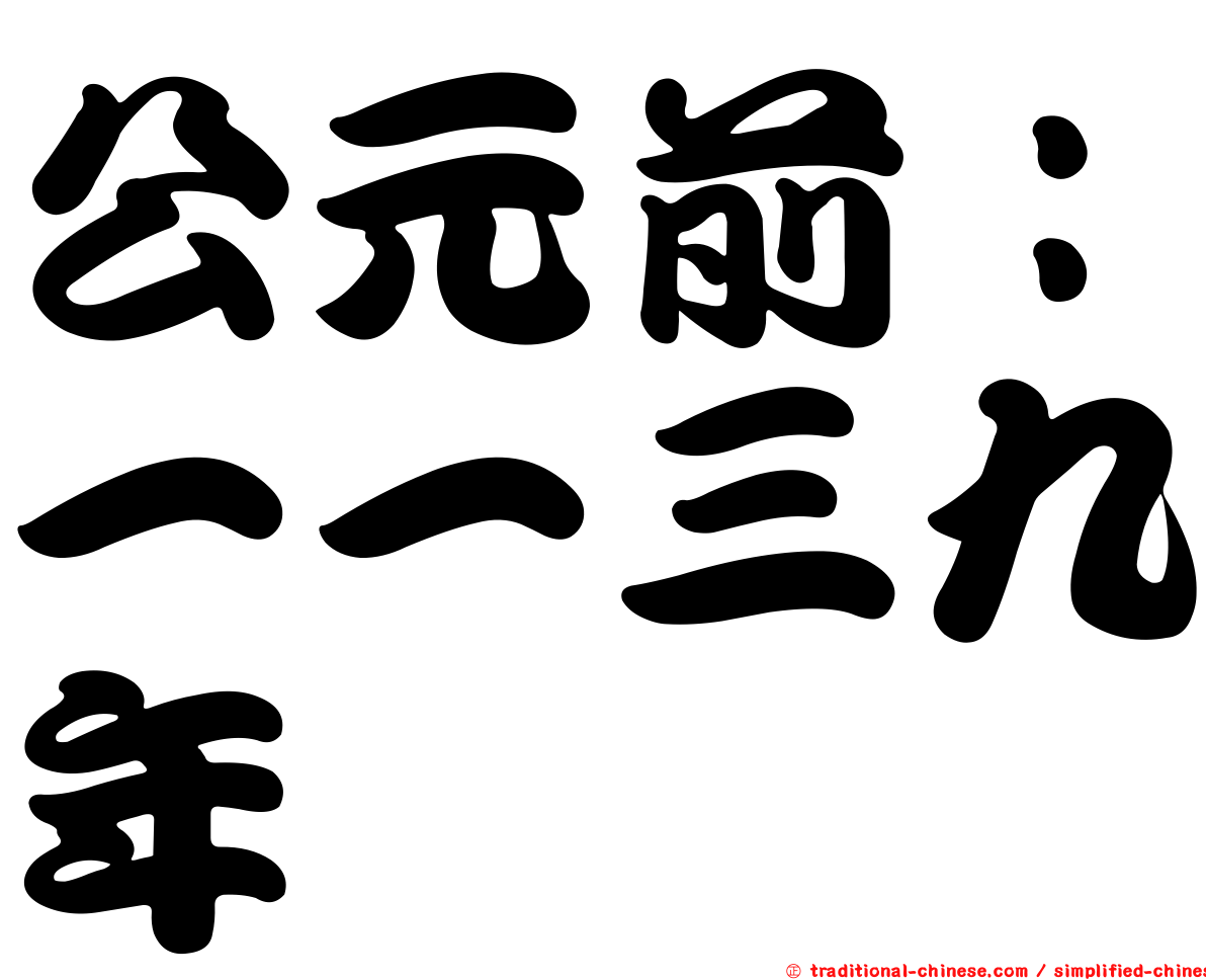 公元前：一一三九年