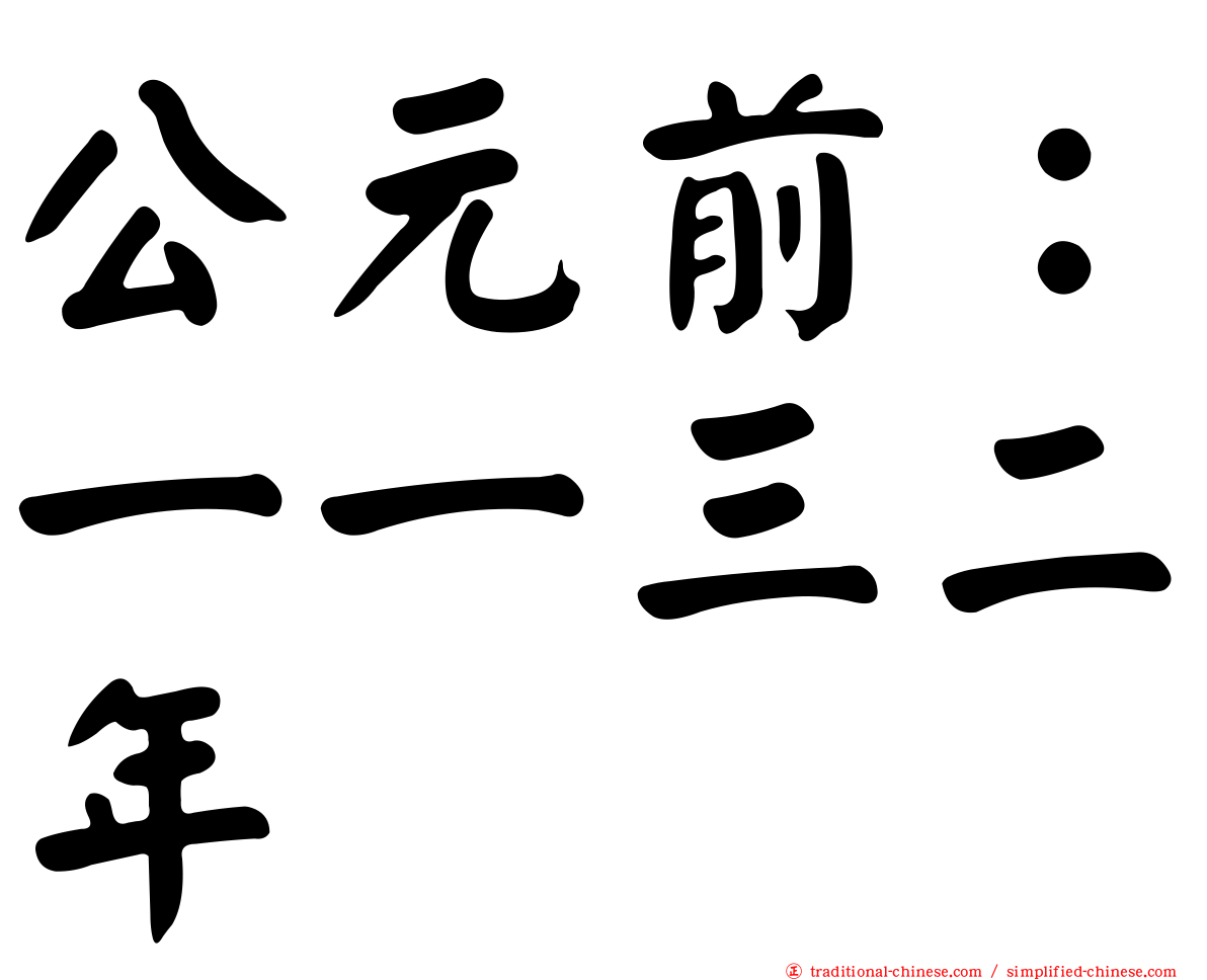 公元前：一一三二年