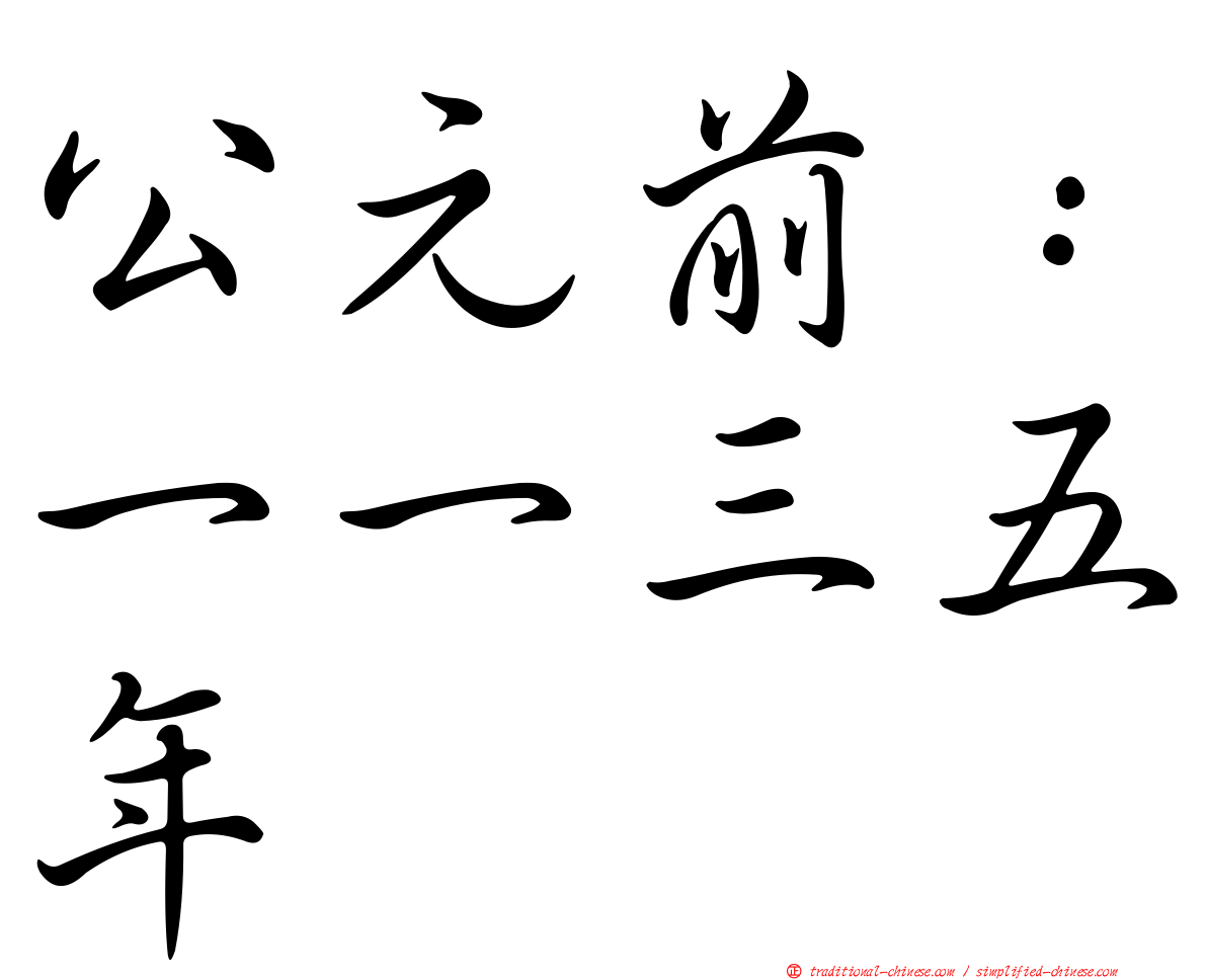 公元前：一一三五年