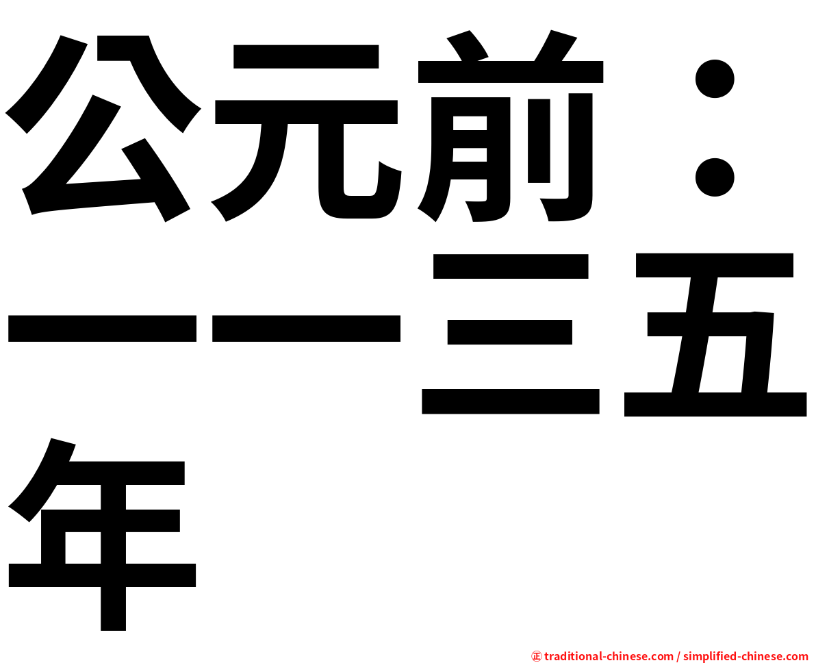 公元前：一一三五年