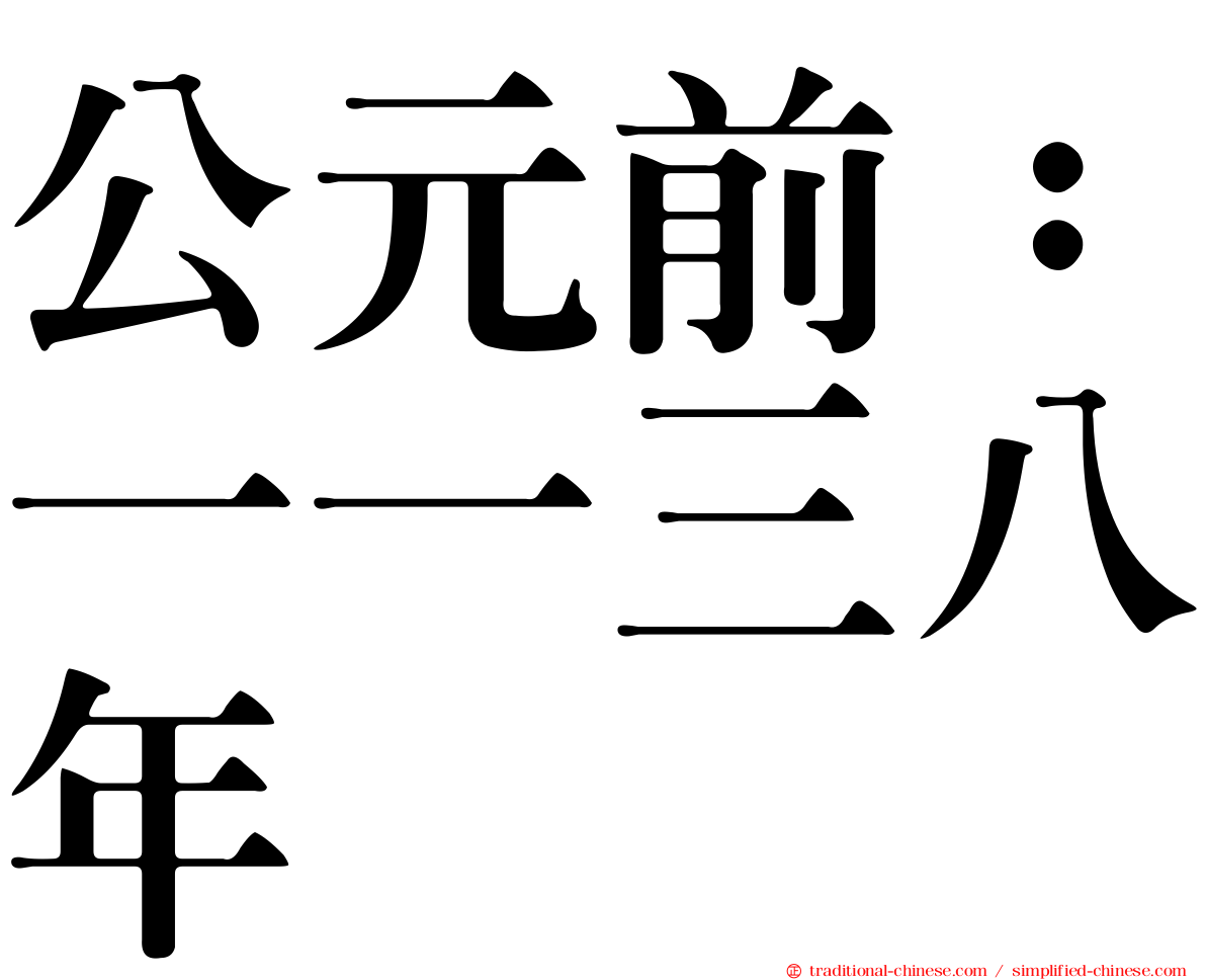 公元前：一一三八年