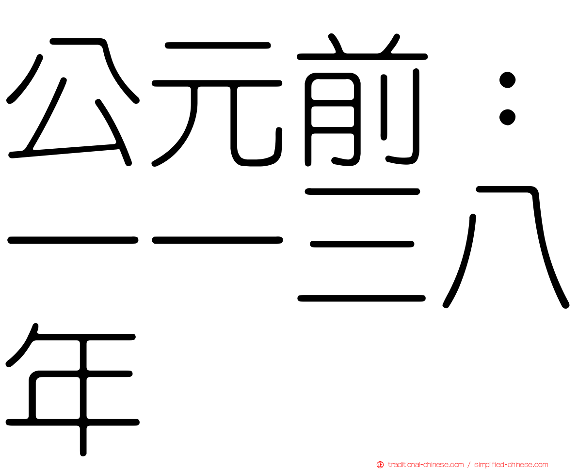 公元前：一一三八年