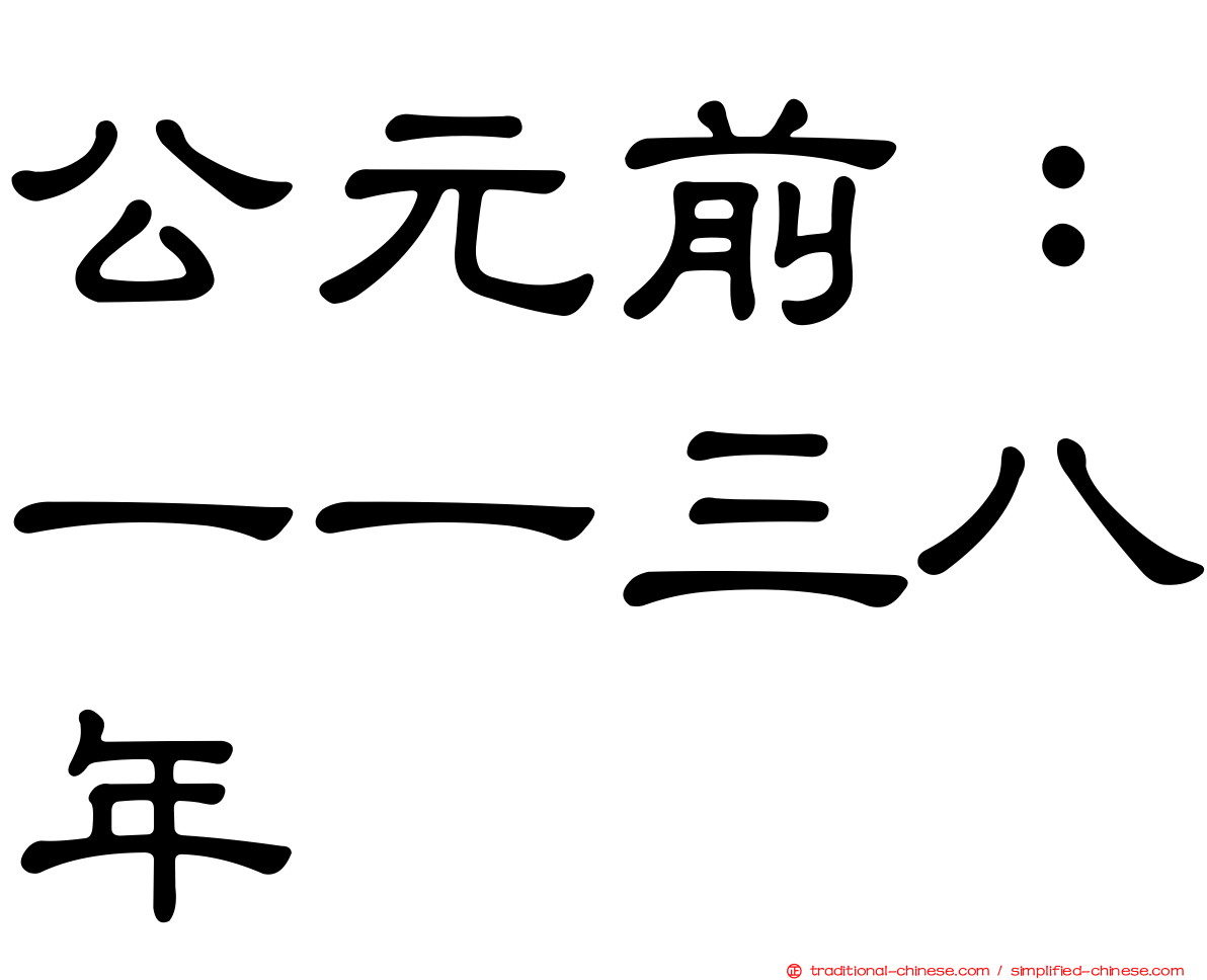 公元前：一一三八年