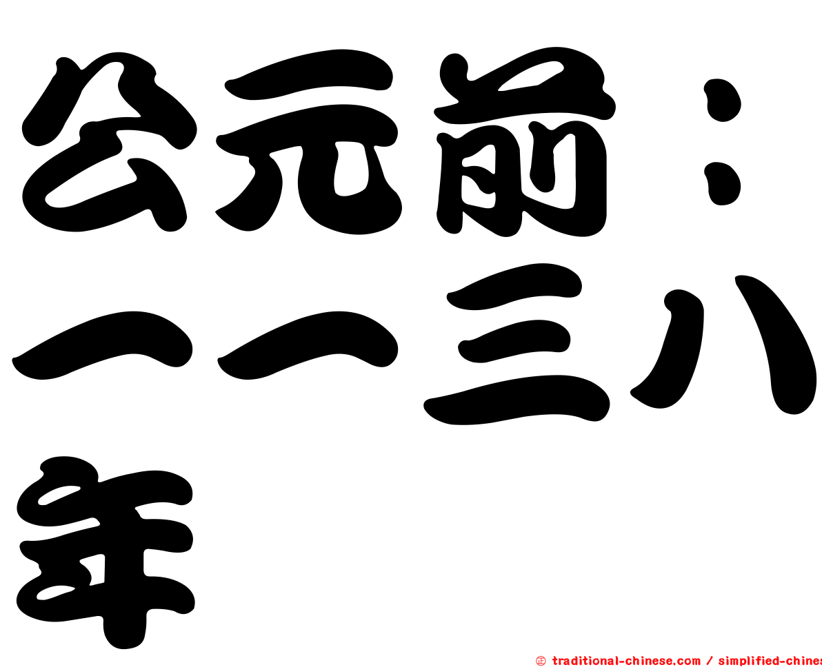 公元前：一一三八年
