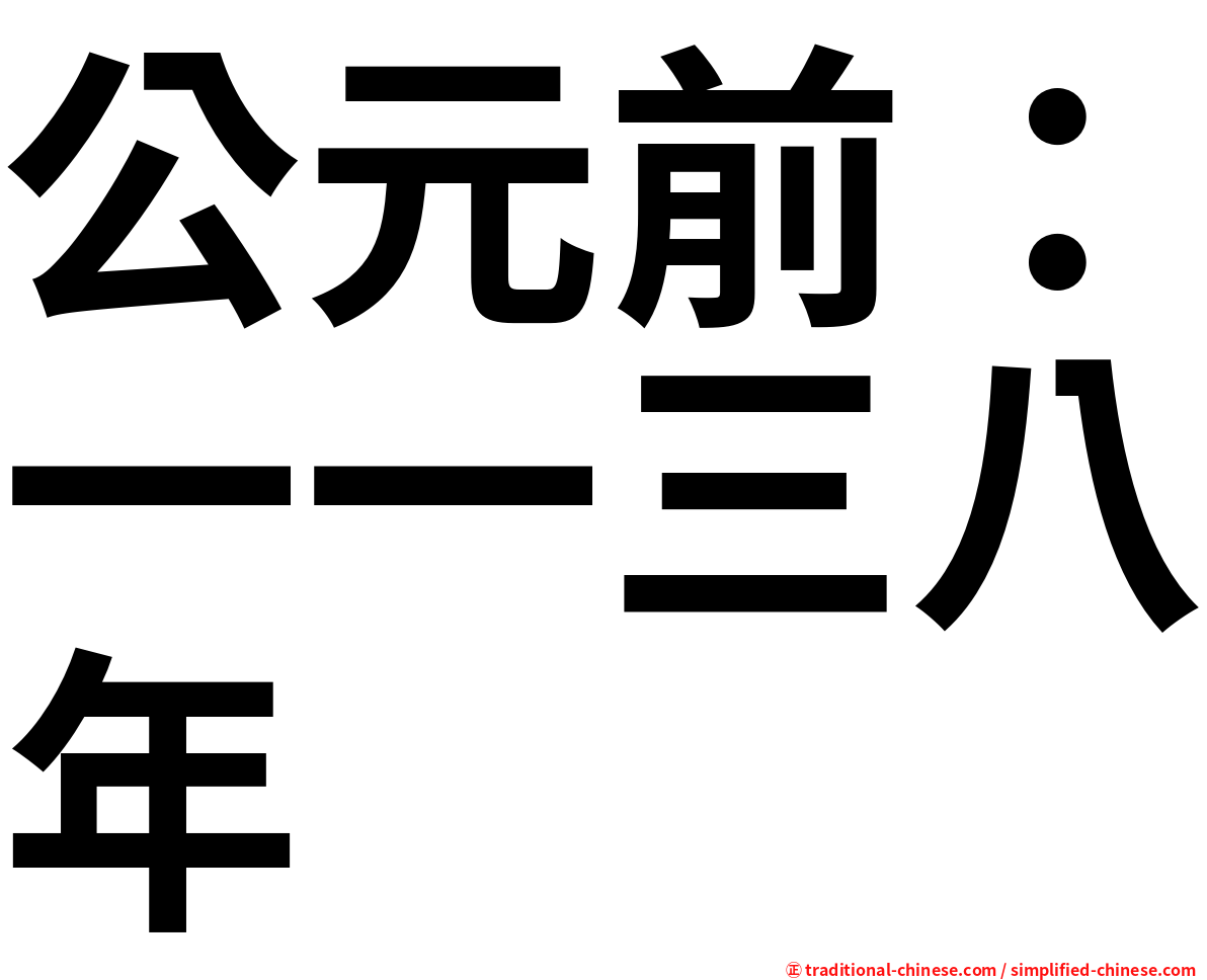 公元前：一一三八年