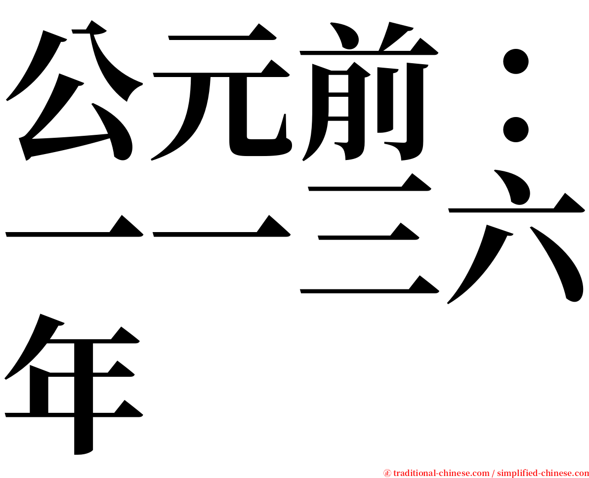公元前：一一三六年 serif font
