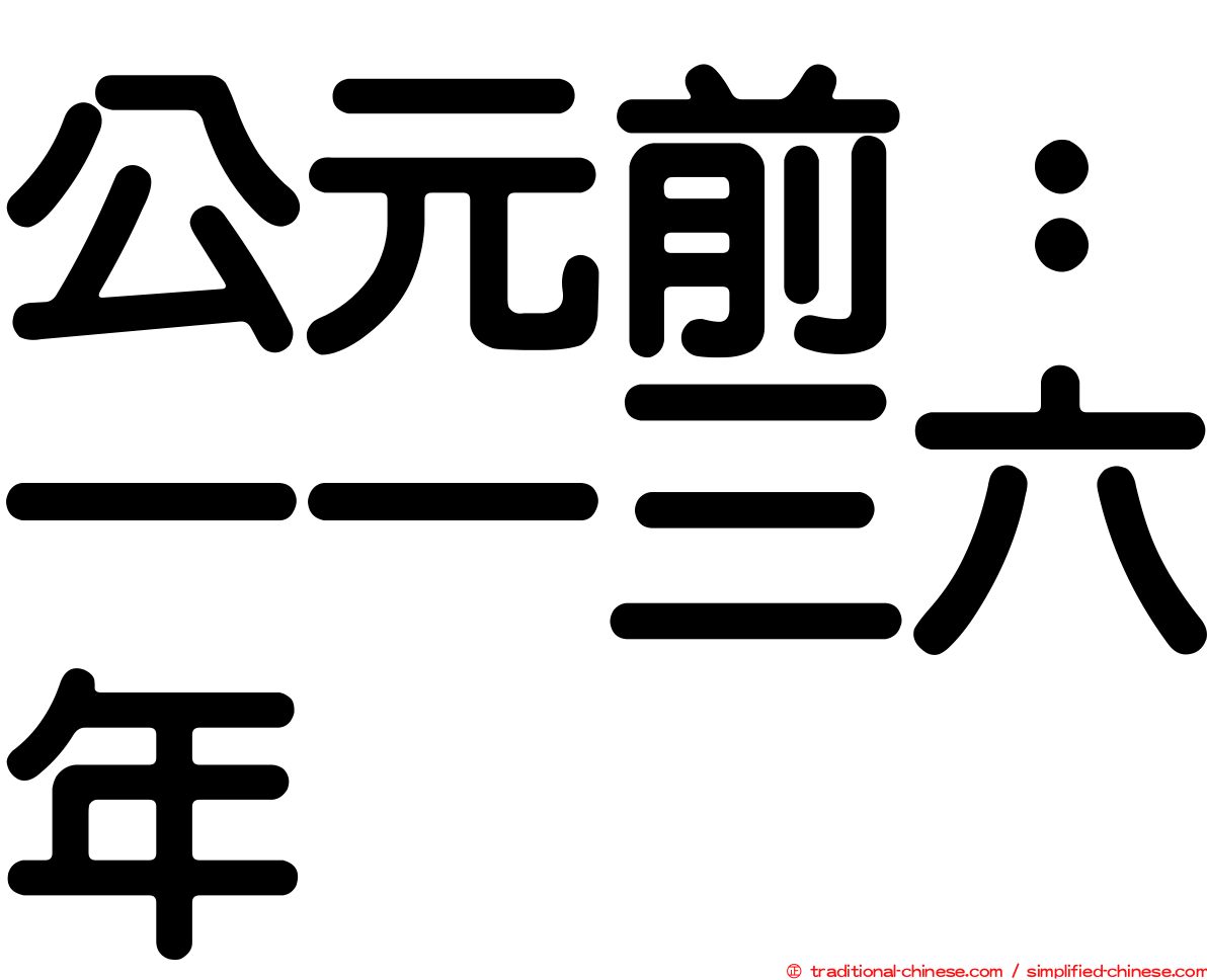 公元前：一一三六年