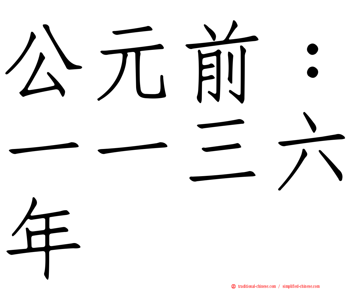 公元前：一一三六年