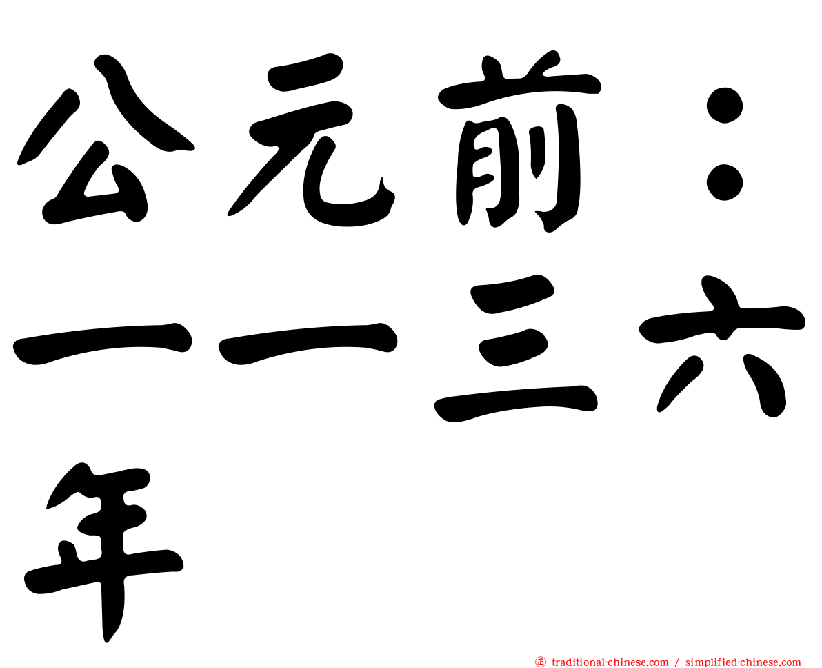 公元前：一一三六年