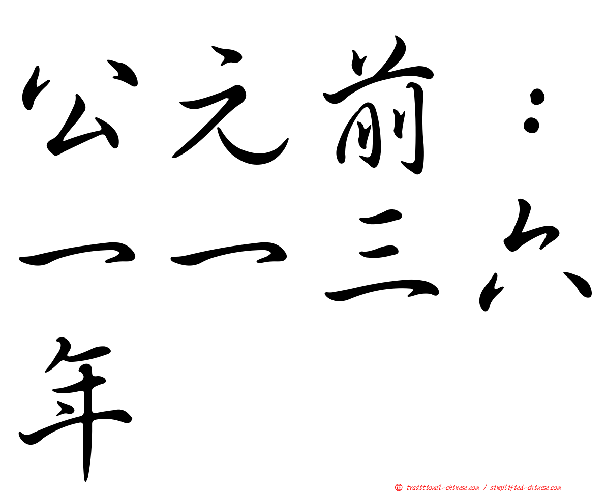公元前：一一三六年