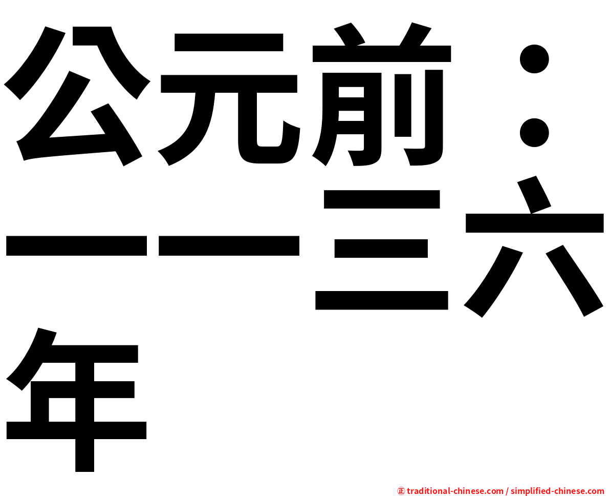 公元前：一一三六年