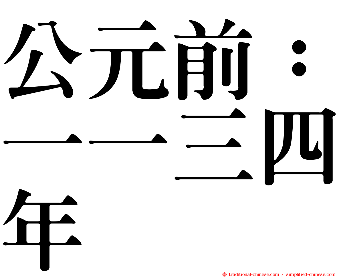 公元前：一一三四年
