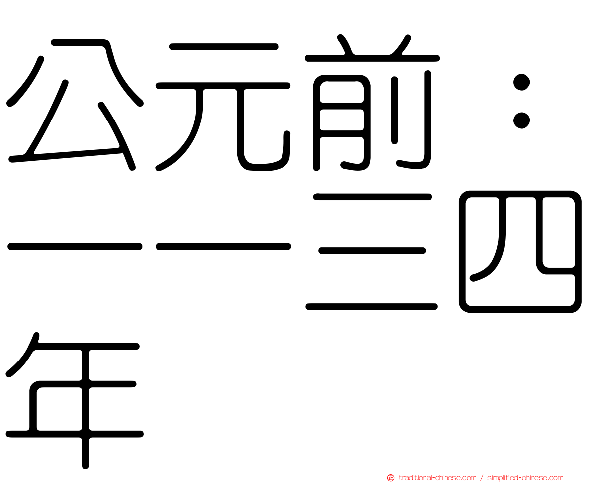公元前：一一三四年
