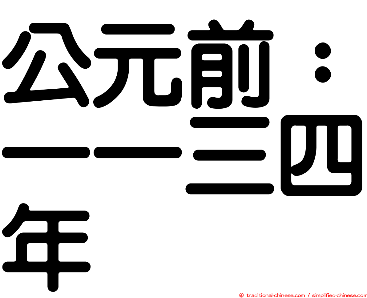 公元前：一一三四年