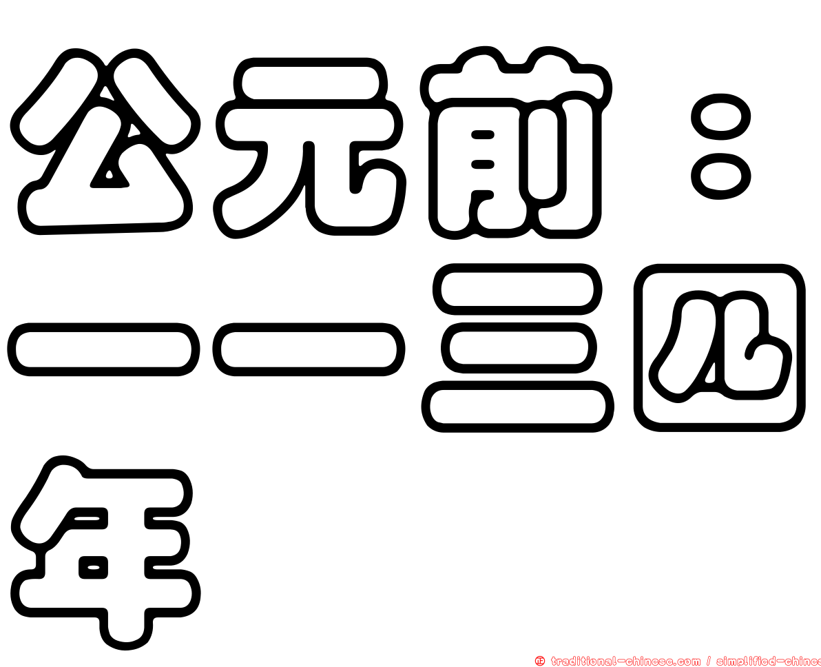 公元前：一一三四年