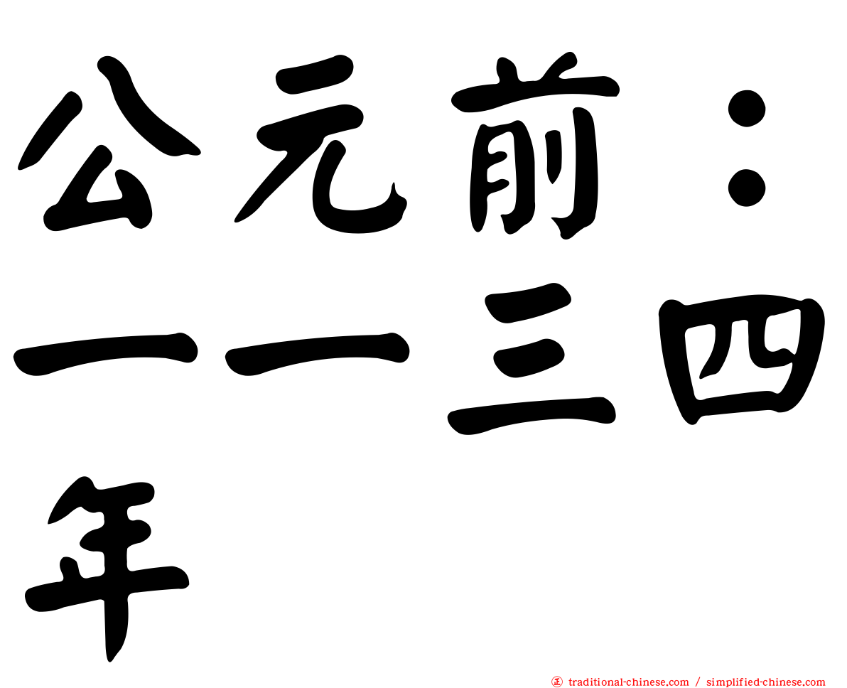 公元前：一一三四年