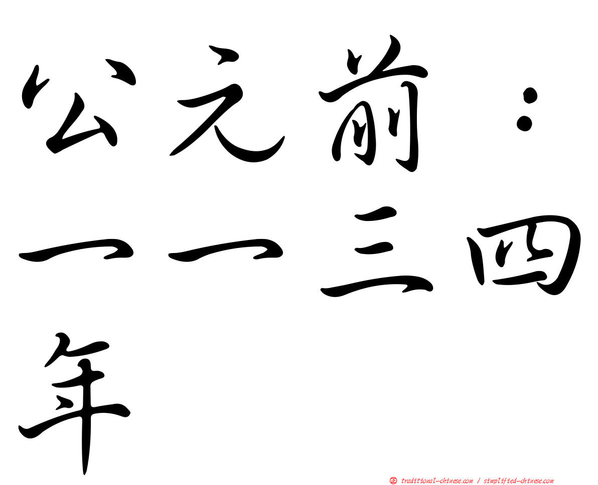 公元前：一一三四年