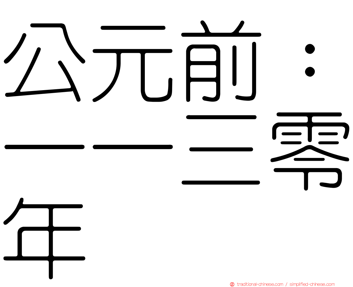 公元前：一一三零年
