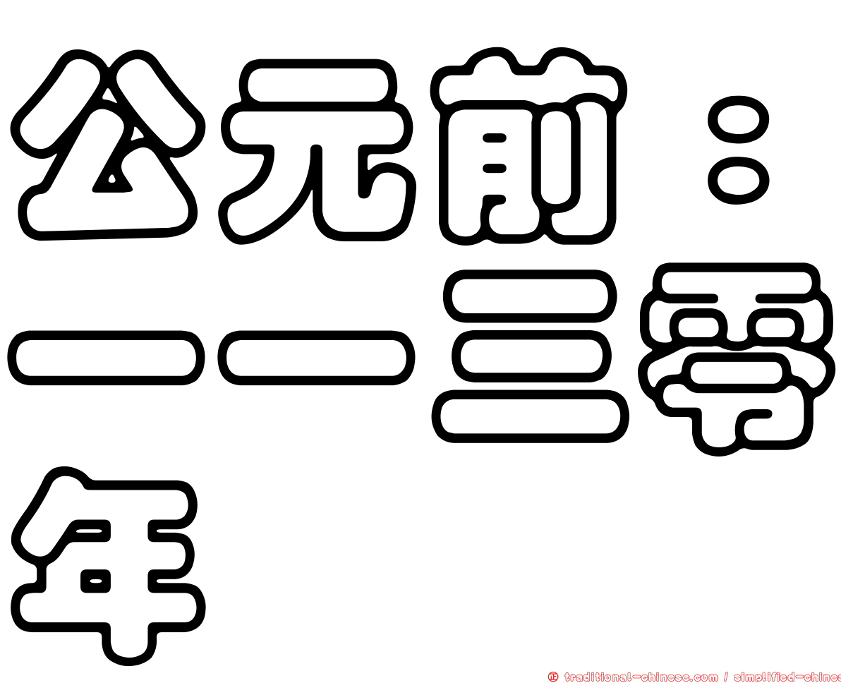 公元前：一一三零年