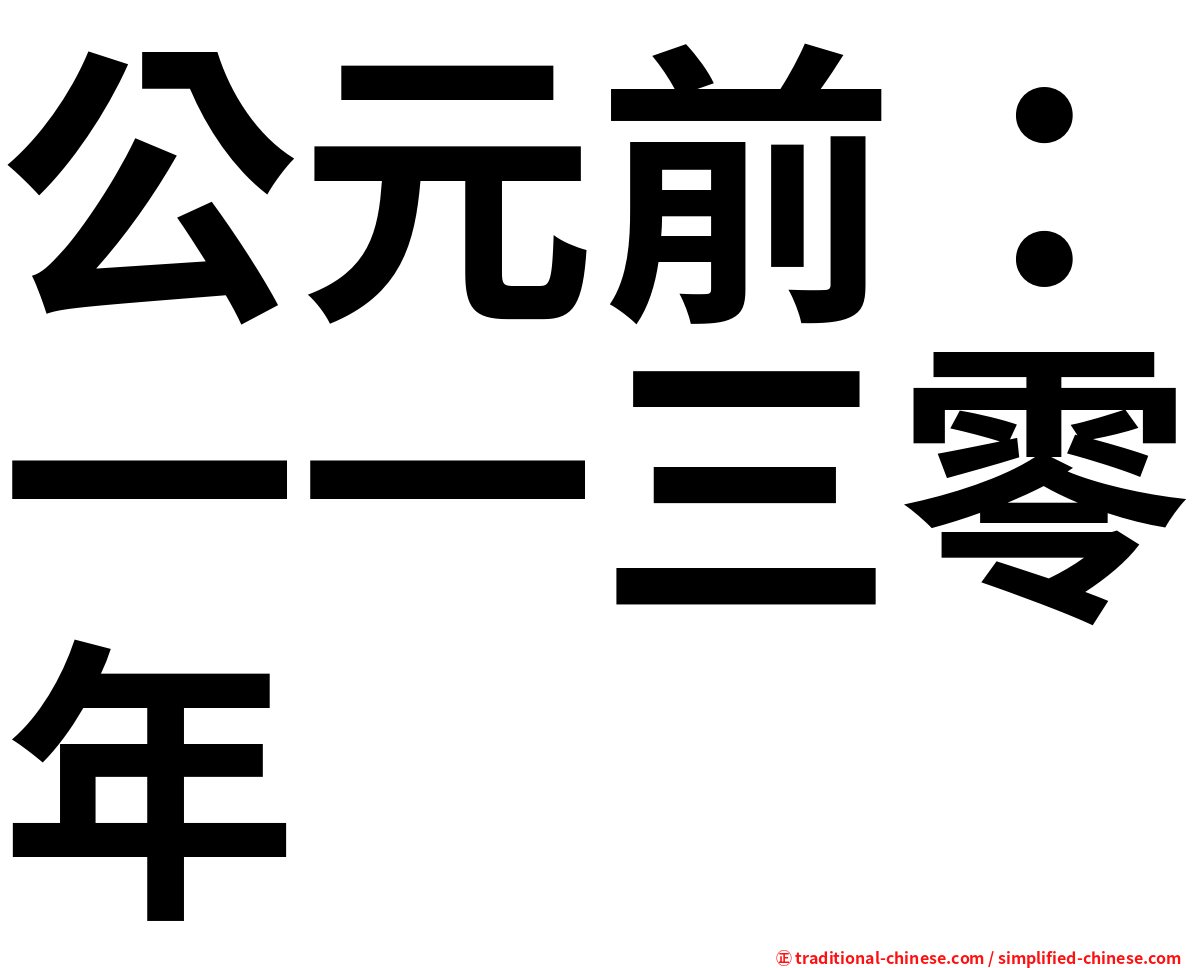 公元前：一一三零年