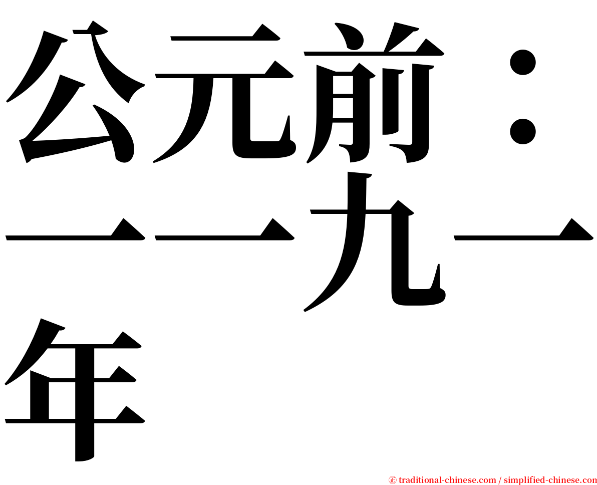 公元前：一一九一年 serif font