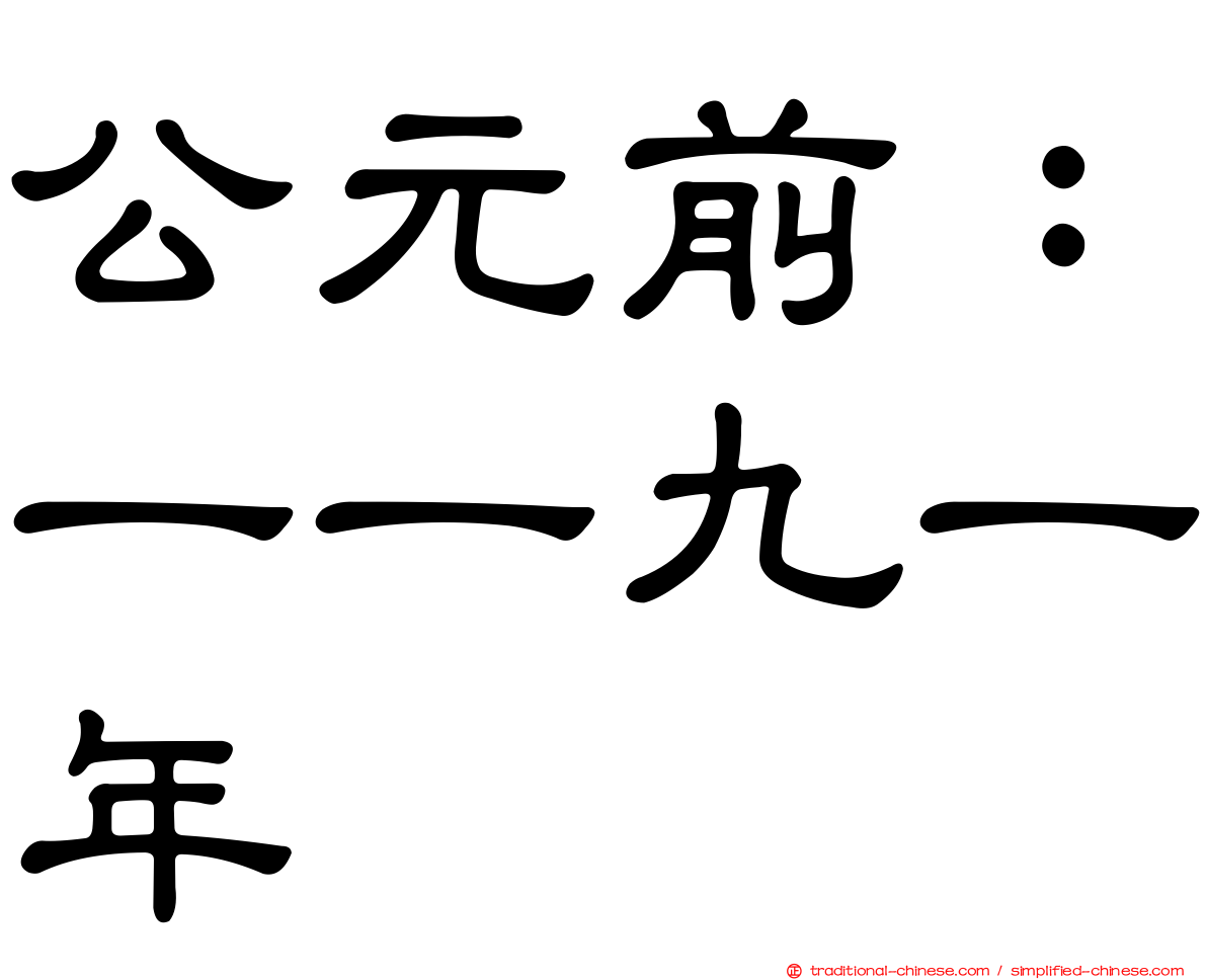 公元前：一一九一年