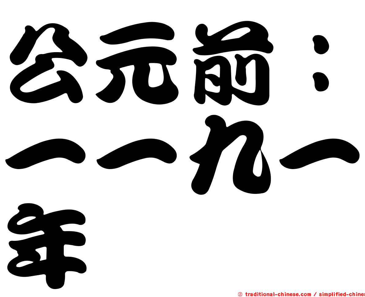公元前：一一九一年