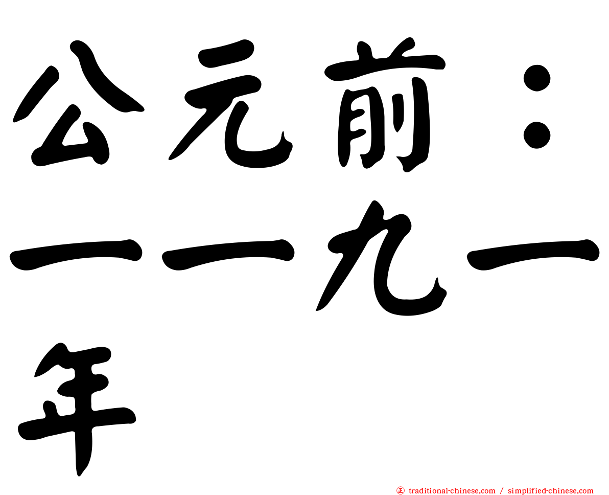 公元前：一一九一年