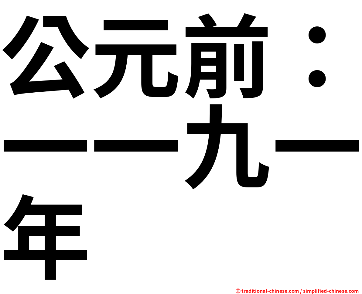 公元前：一一九一年