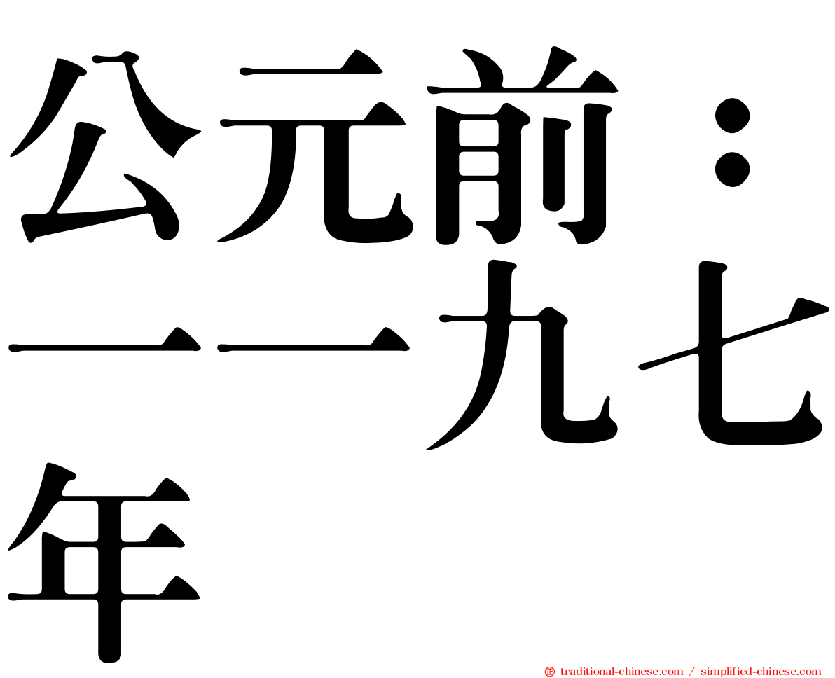 公元前：一一九七年