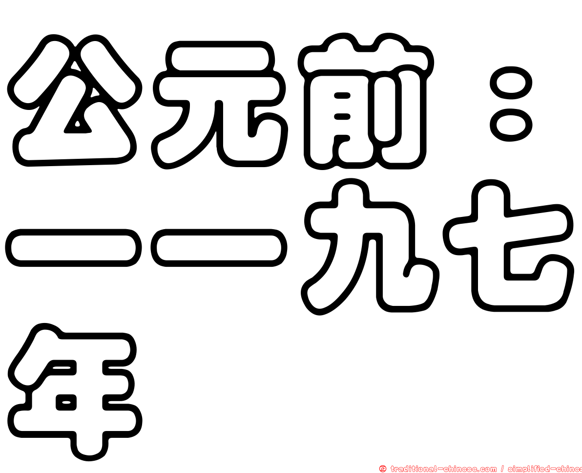 公元前：一一九七年