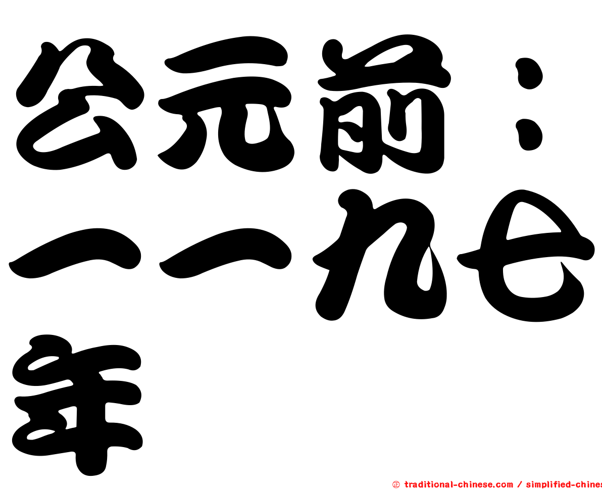 公元前：一一九七年