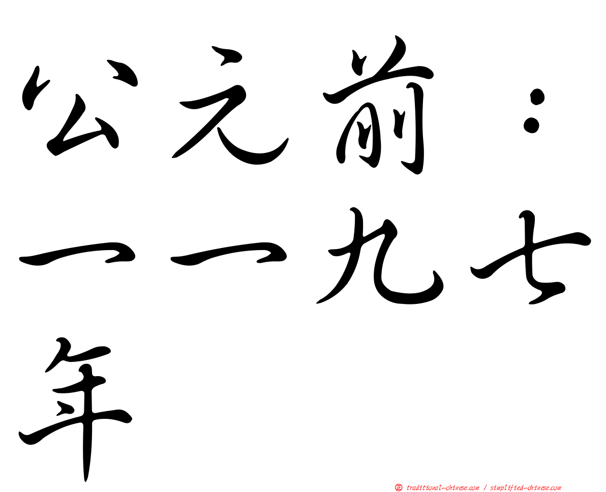 公元前：一一九七年