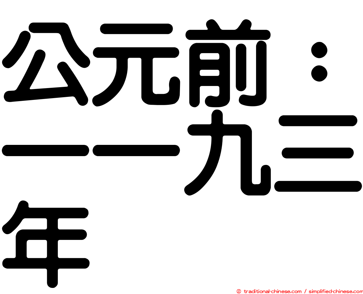 公元前：一一九三年