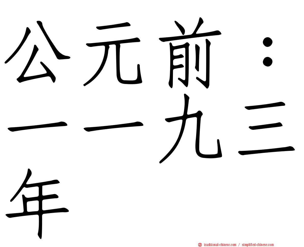 公元前：一一九三年