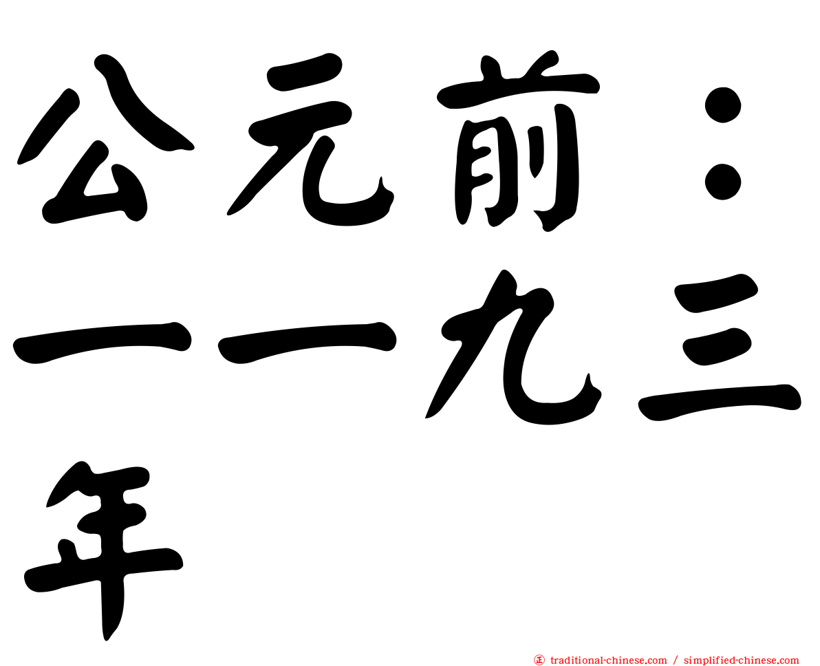 公元前：一一九三年