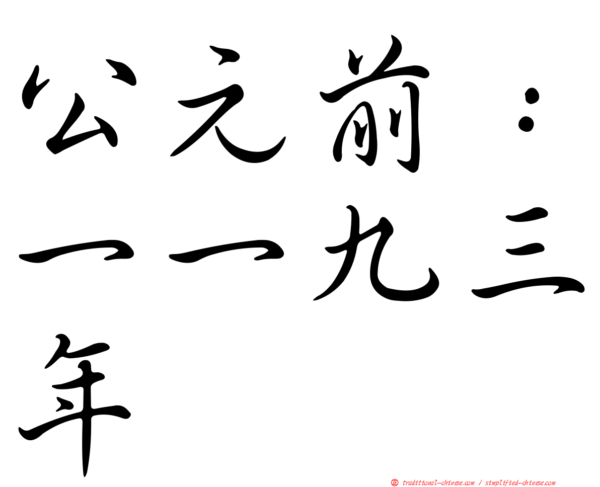 公元前：一一九三年