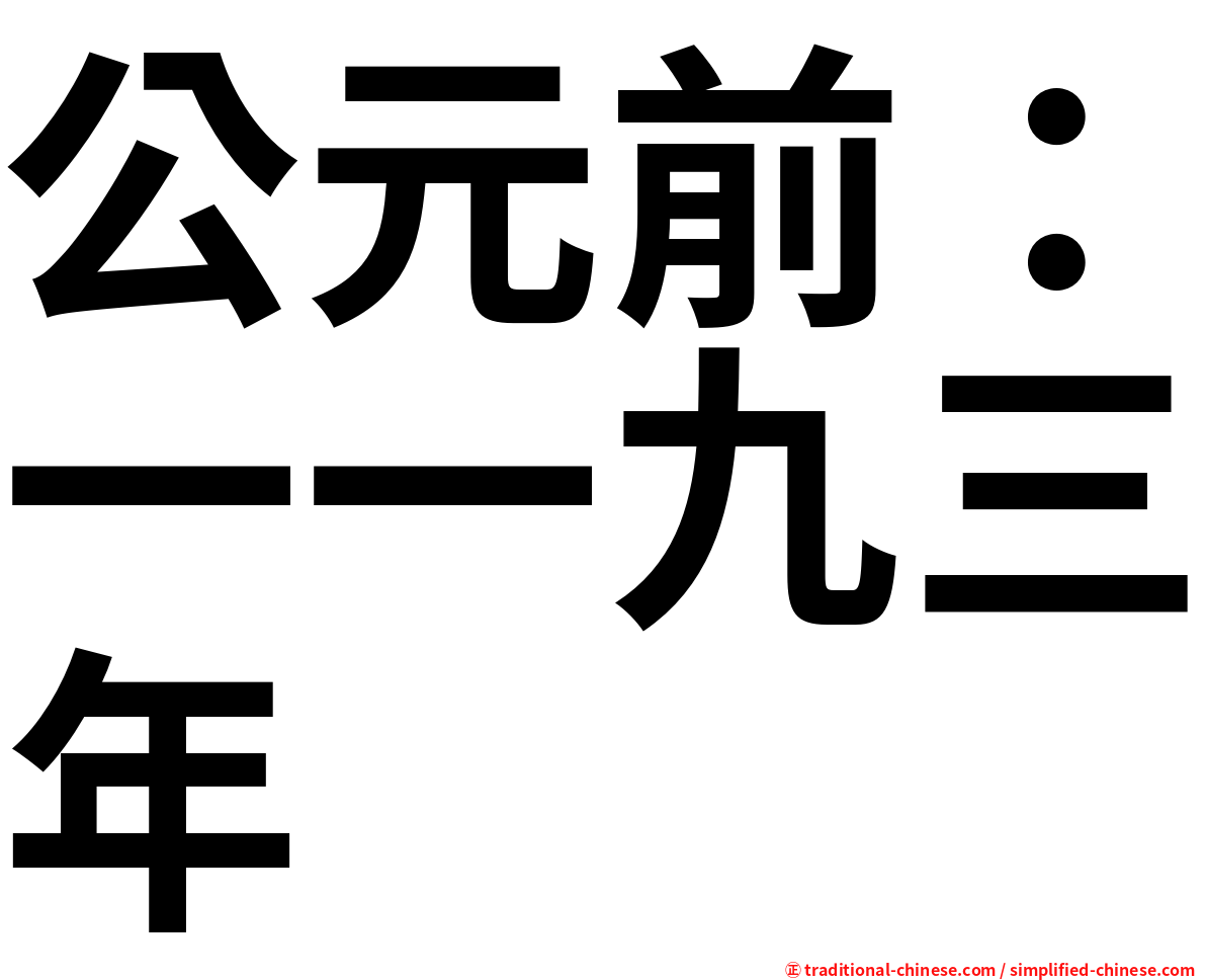 公元前：一一九三年