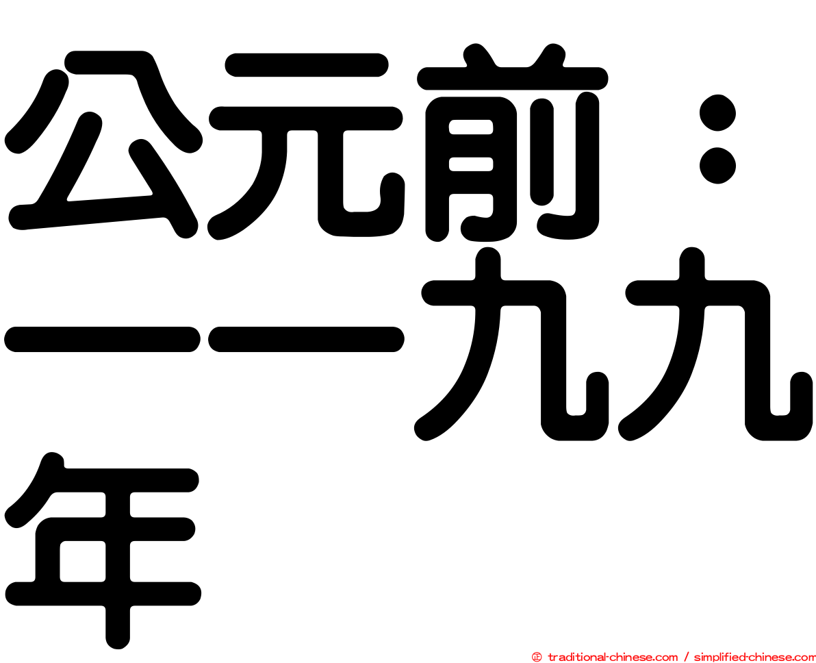 公元前：一一九九年