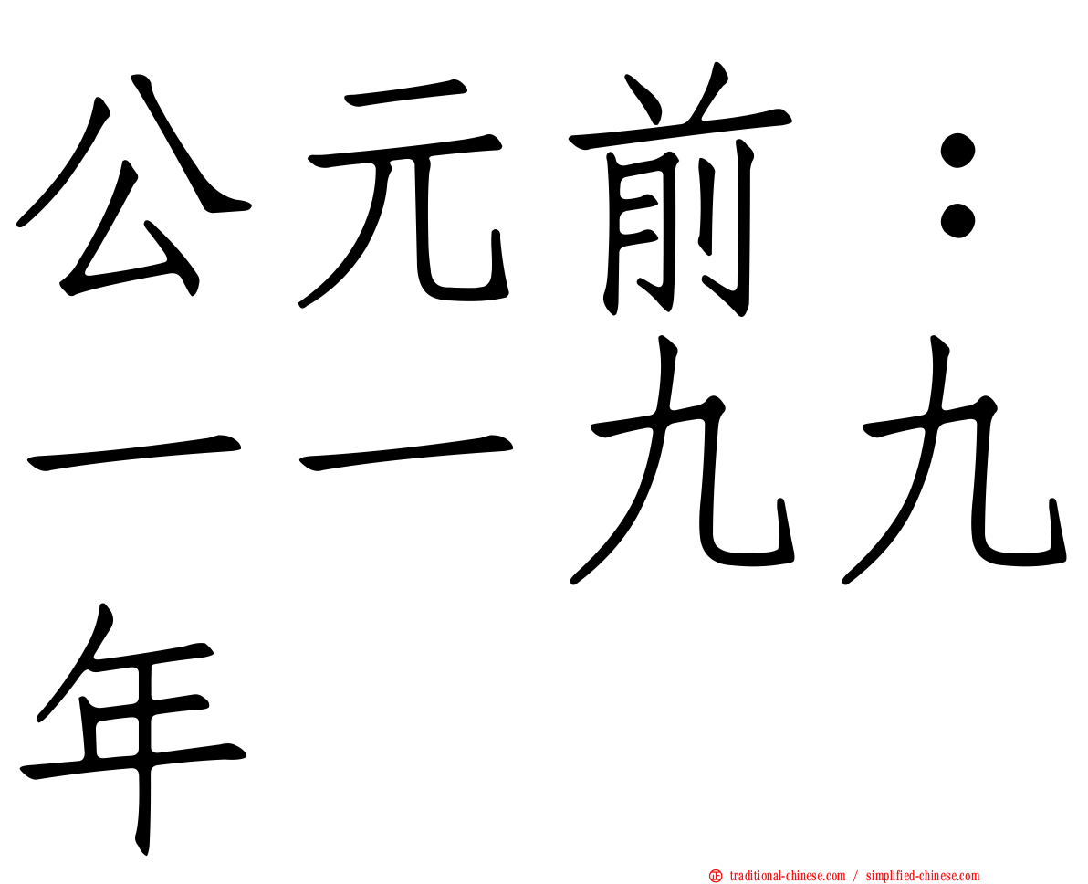 公元前：一一九九年