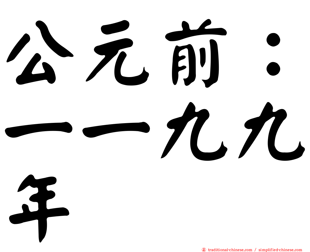 公元前：一一九九年