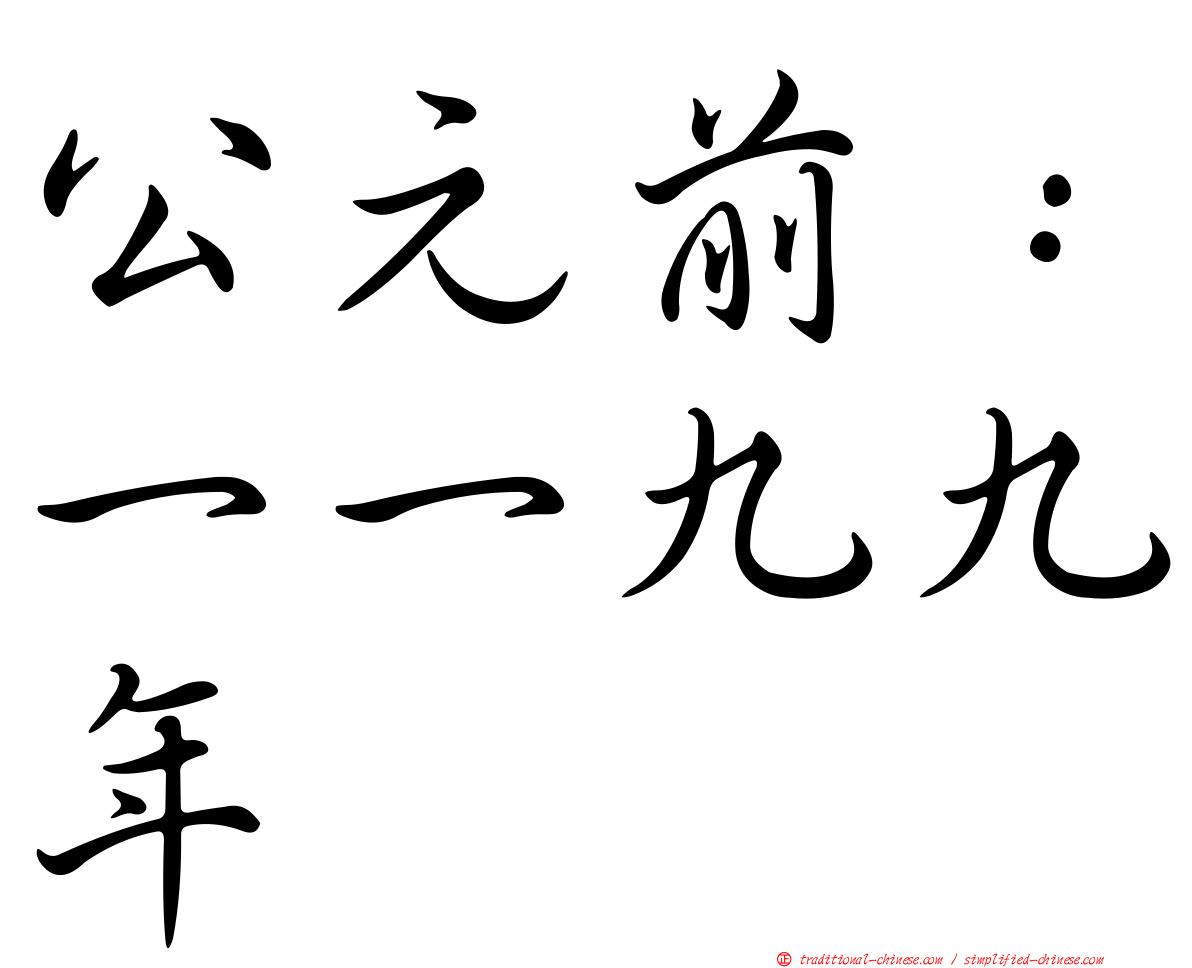 公元前：一一九九年