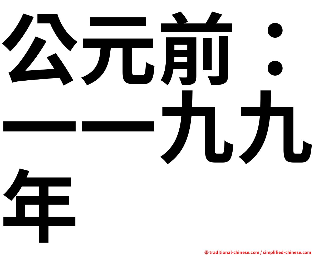 公元前：一一九九年