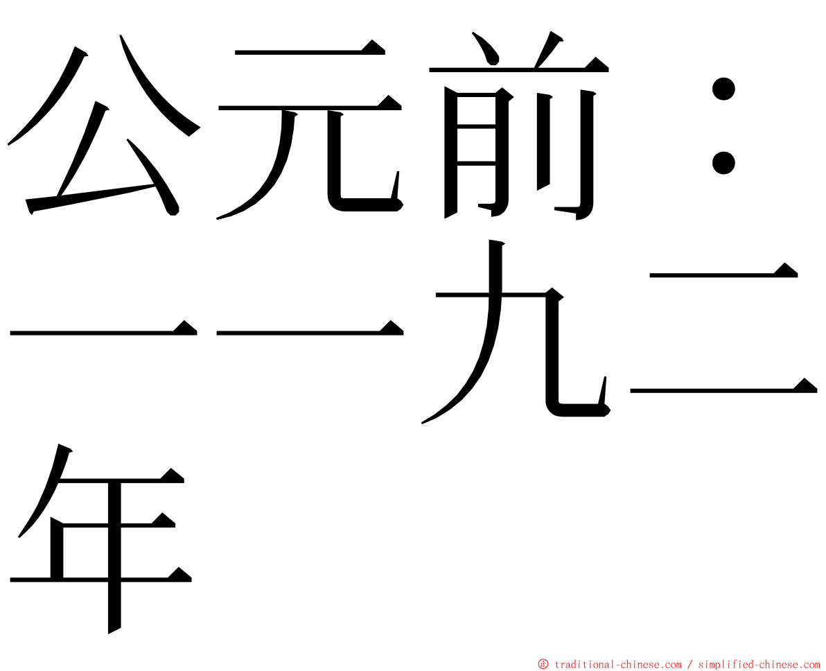 公元前：一一九二年 ming font