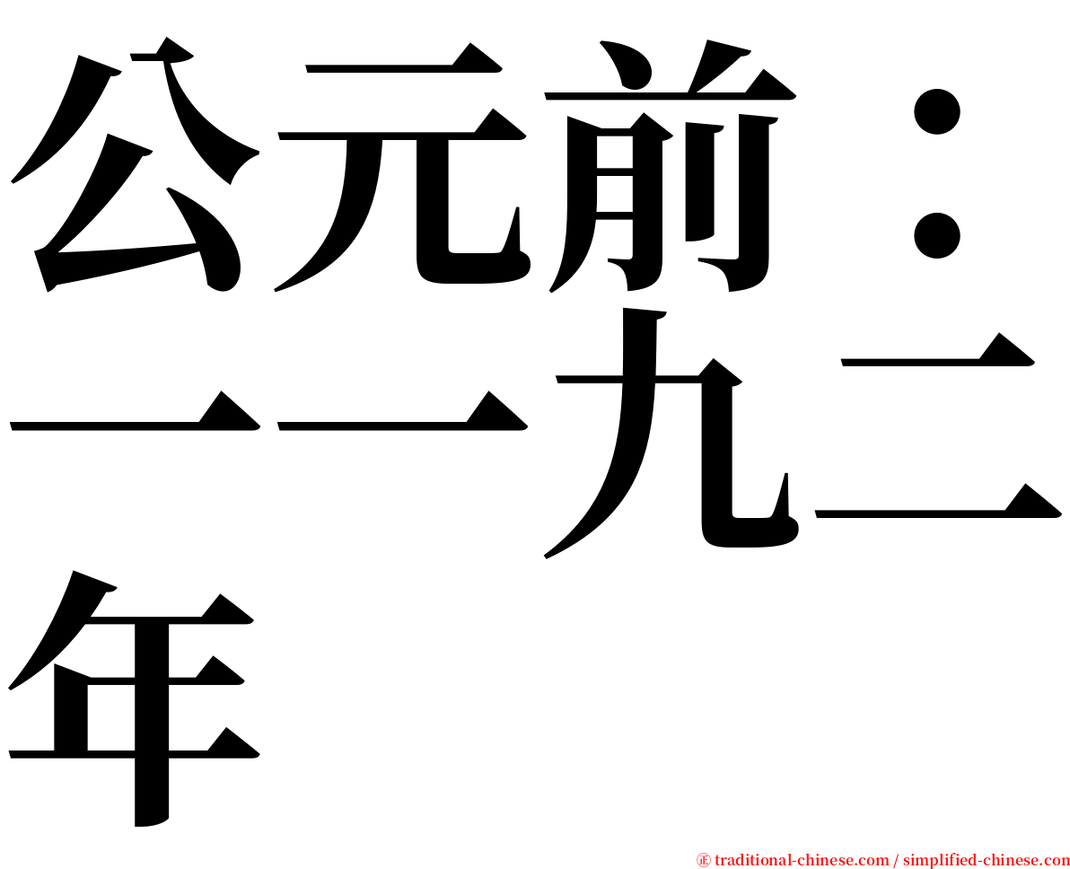 公元前：一一九二年 serif font