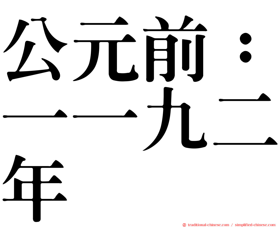 公元前：一一九二年