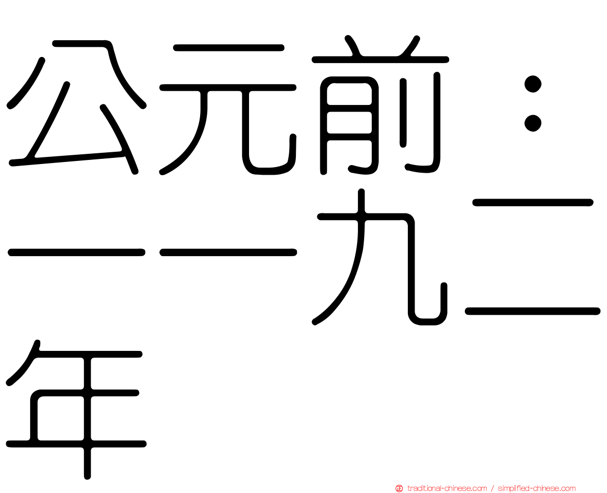 公元前：一一九二年