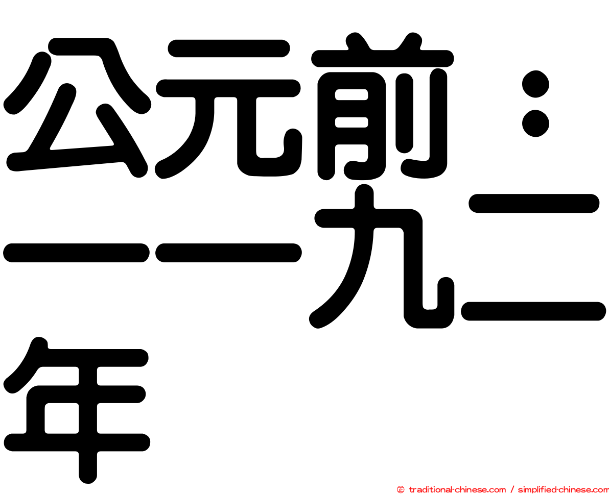 公元前：一一九二年