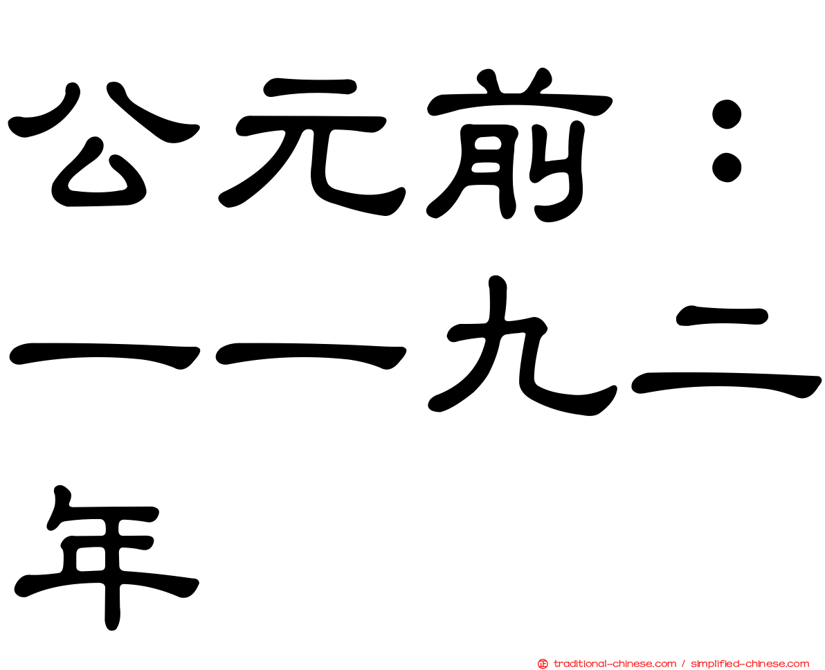 公元前：一一九二年